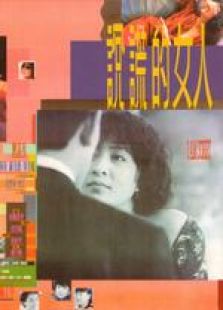 說謊的女人 粵語