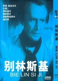 別林斯基