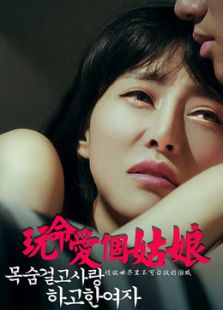 玩命愛個姑娘