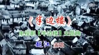 半邊樓(電視劇《半邊樓》主題曲)