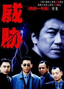 威脅
