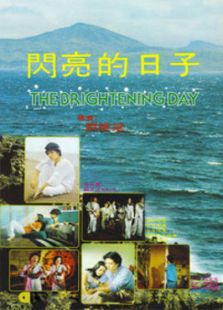 閃亮的日子（1977）