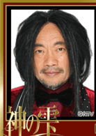 竹中直人