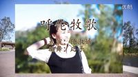 大商匯火辣廣場舞《呼倫牧歌》廣場舞劇無限青春《昆巔鳥制作》 高清