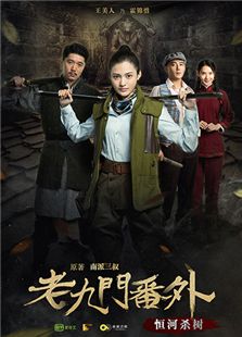 老九門番外之恒河殺樹