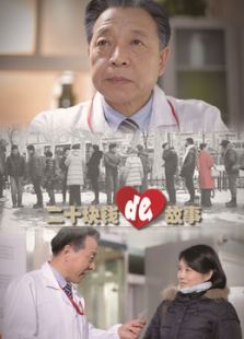 二十塊錢的故事