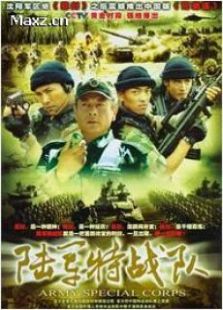 陸軍特戰隊