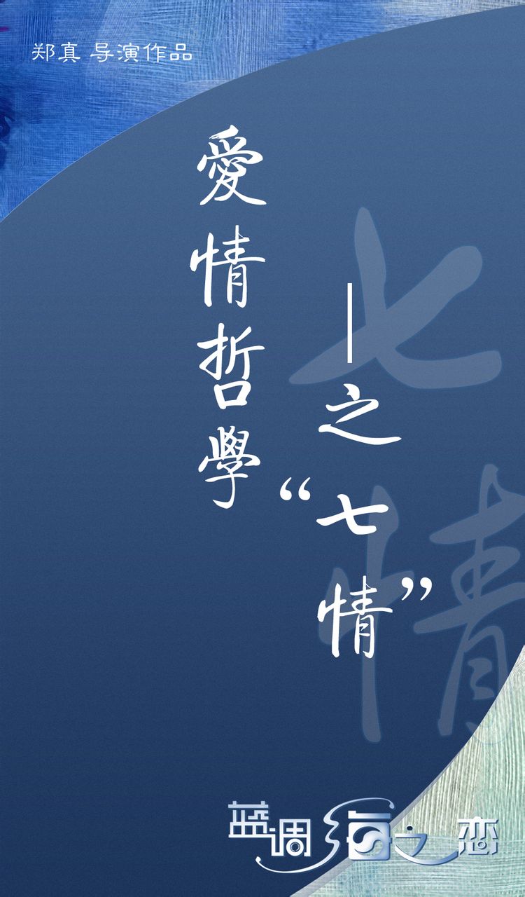 《藍(lán)調(diào)海之戀》愛情哲學(xué)之“七情