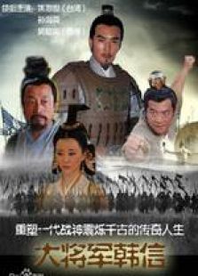 大將軍韓信