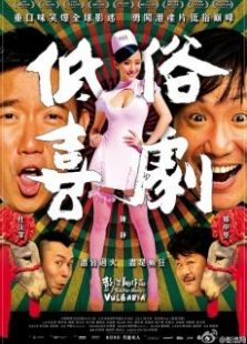 低俗喜劇國語版