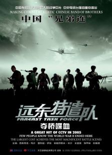遠(yuǎn)東特遣隊(duì)之奪橋喋血