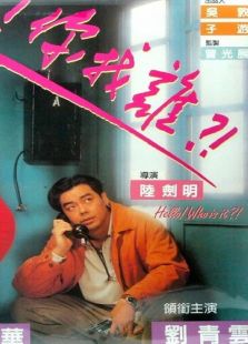 喂，找誰呀?