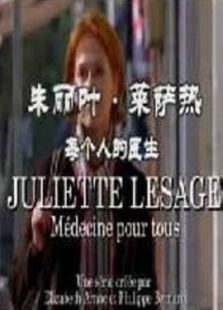 朱麗萊薩熱： 每個(gè)人的醫(yī)生