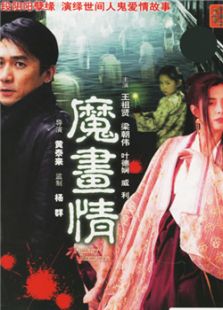 魔畫情