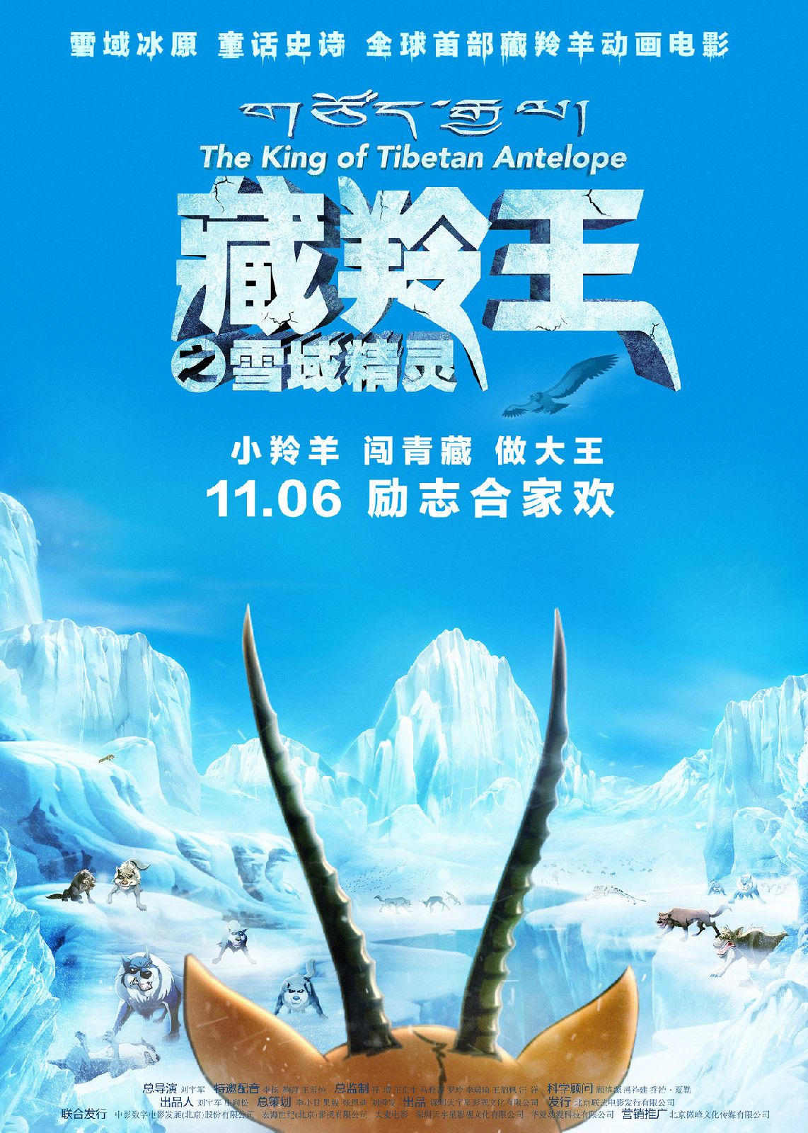 藏羚王 高清海報