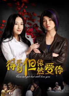 得不到，但依然愛你