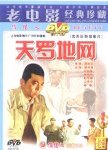天羅地網（1955）