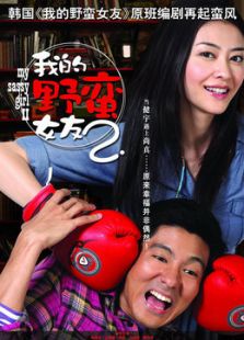 我的野蠻女友2