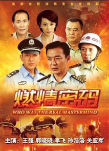 燃情密碼