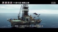《深海浩劫》“烈焰之花”版定檔預告