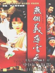 燕翎義薄云天