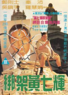 綁架黃七輝