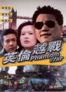 英倫越戰(zhàn)