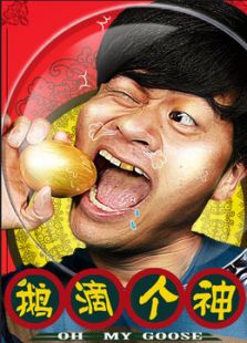 鵝滴個神