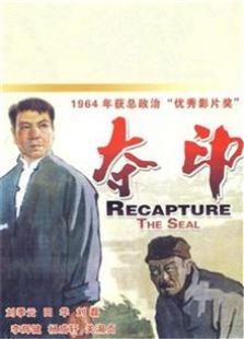 奪印（1963）