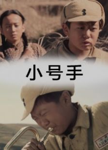 小號手