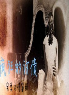瘋狂的討債