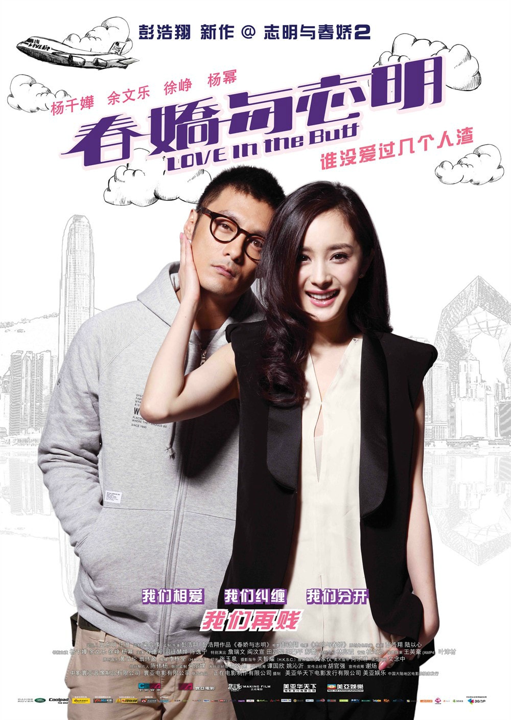 志明與春嬌（粵語版） 高清海報