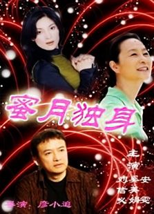 蜜月獨身