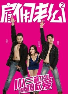 雇傭老公2