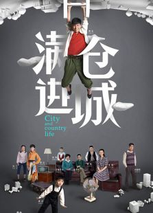 滿倉(cāng)進(jìn)城