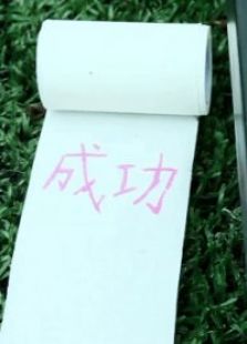 態(tài)度決定一切