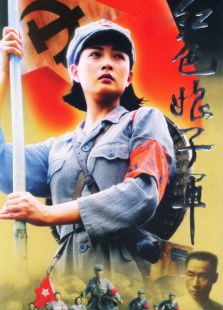 紅色娘子軍（電視?。? />
									</a>
								</div>
								
								<div   id=