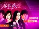 《賢妻》宣傳片 回家的誘惑姊妹篇