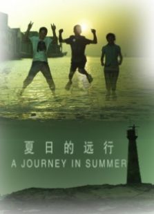 夏日的遠(yuǎn)行