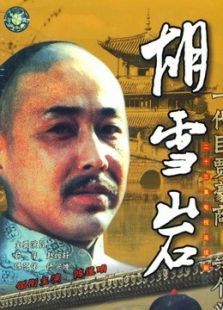 胡雪巖