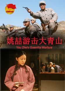 姚喆游擊大青山