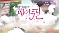 中字預告 第11集【MAY QUEEN]】MBC官網視頻預告