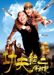 功夫熊二穿越記
