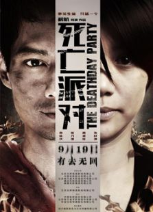 死亡派對