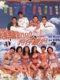 超級無敵追女仔2：狗仔雄心