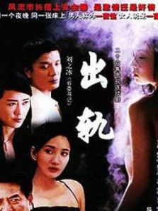出軌