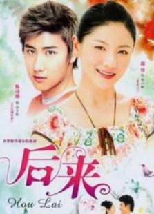 后來(lái)