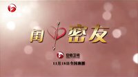 《閨中密友》嚴(yán)寬洪曉玲激情片