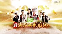 [芒果撈]湖南衛(wèi)視《新烏龍山剿匪記》宣傳片 概念篇