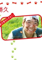 生瀨勝久